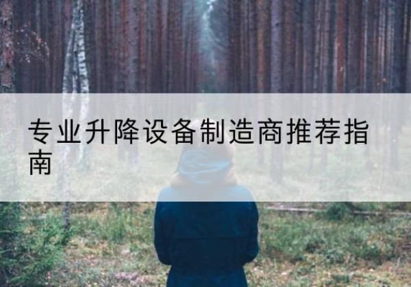 昂仁电动剪叉升降平台厂家-专业升降设备制造商推荐指南